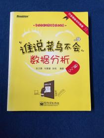 谁说菜鸟不会数据分析：入门篇