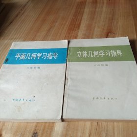 平面几何学习指导 立体几何学习指导