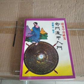 奇门遁甲入门:秘笈中的秘笈