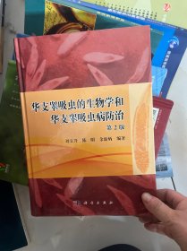 華支睪吸蟲的生物學和華支睪吸蟲病防治