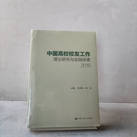 中国高校校友工作理论研究与实践探索（2016）