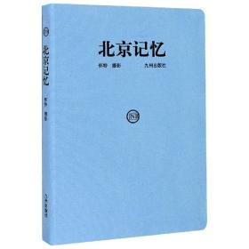 北京记忆(精) 普通图书/艺术 赫伯特•怀特 九州出版社 9787510889783