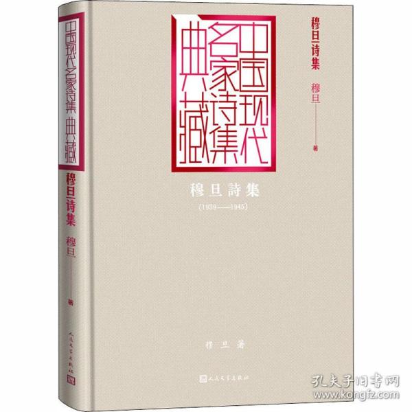 穆旦诗集（中国现代名家诗集典藏）