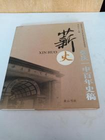薪火(安庆一中百年史稿)