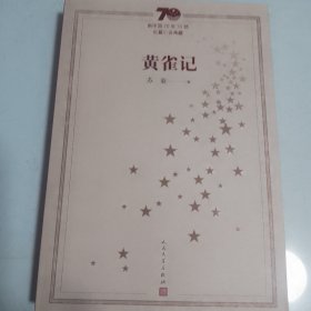 黄雀记