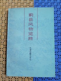 蓟县风物揽胜