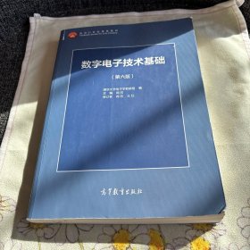 数字电子技术基础（第六版）