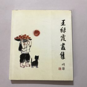 王绿霞画集