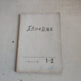 黑龙江日报通讯1980年1-2