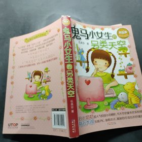 欢乐季伍美珍经典作品悦读：鬼马小女生的另类天空