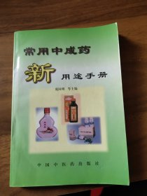 常用中成药新用途手册