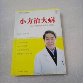 小方治大病 吕仁和教授治肾病小验方撷英（大字版）