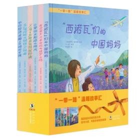 一路一带温暖故事汇全6册精装儿童故事主图教育童眼看世界童心向中国儿童读物