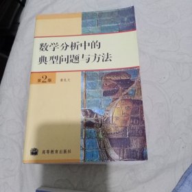 数学分析中的典型问题与方法