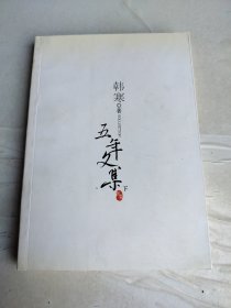 韩寒五年文集（下）