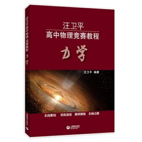 汪卫平高中物理竞赛教程：力学