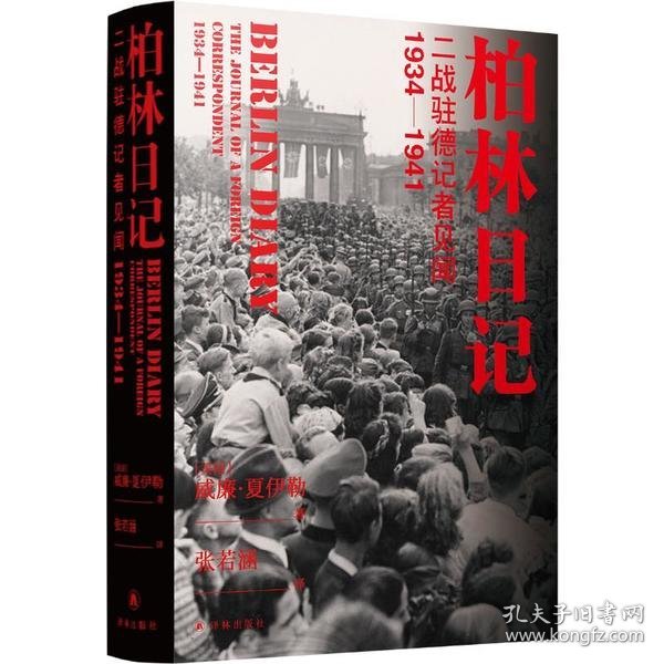 柏林日记：二战驻德记者见闻  1934—1941（全新插图修订版，没有《柏林日记》就不会有《第三帝国的兴亡》！）