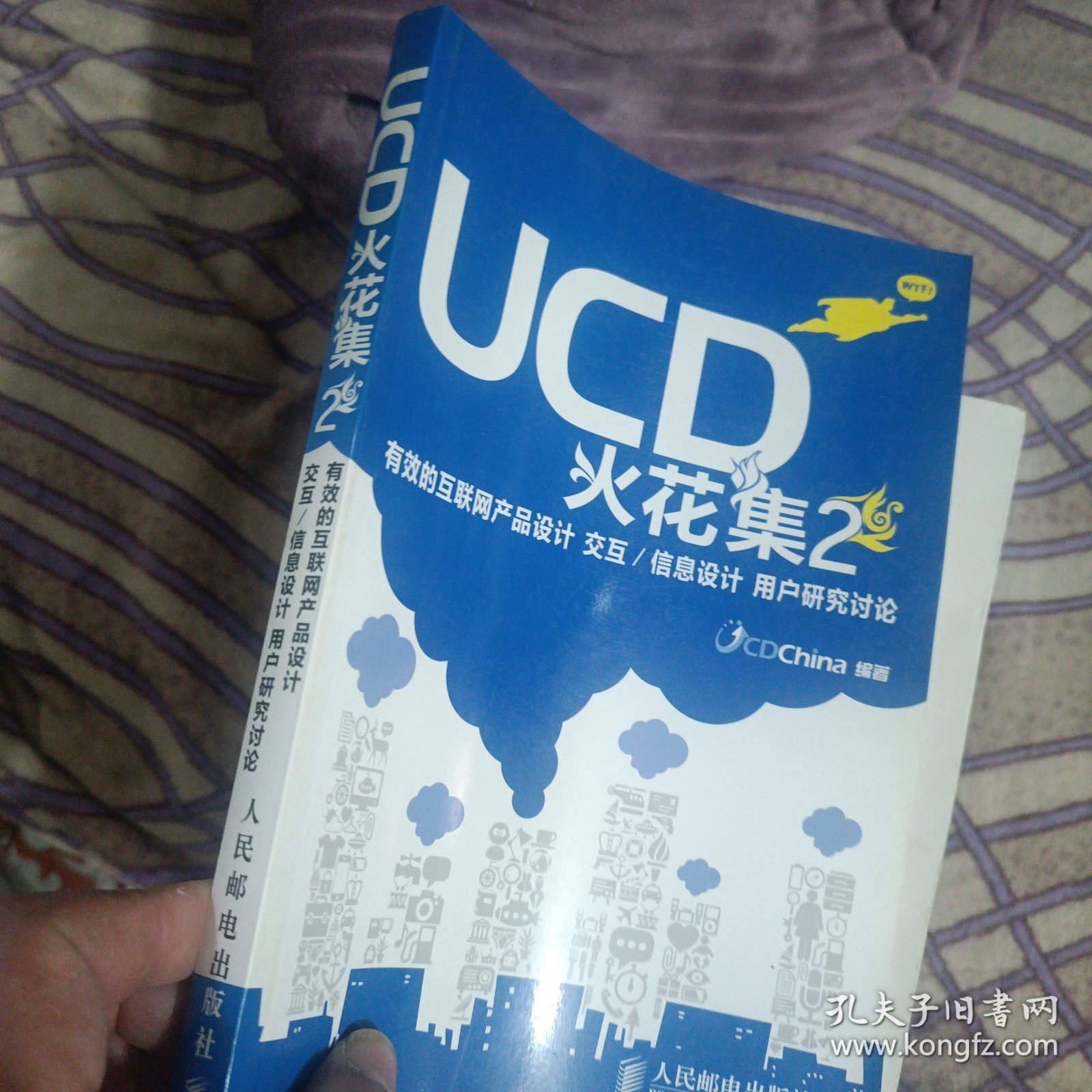 UCD火花集2：有效的互联网产品设计 交互/信息设计 用户研究讨论