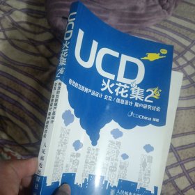 UCD火花集2：有效的互联网产品设计 交互/信息设计 用户研究讨论