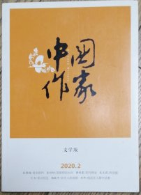 《中国作家》2020年第2期（文学版）（吴文莉长篇小说《西安城》张鲁镭中篇小说《黄金搭档》张好好中篇《蓝缎带的大河》曹明霞短篇小说《花开两朵》等）