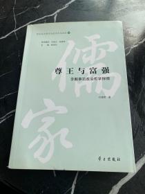 尊王與富強(qiáng)：李覯事功政治哲學(xué)探微/儒家政治哲學(xué)與政治文化論叢