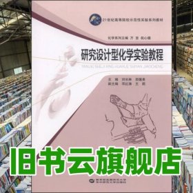 研究设计型化学实验教程/21世纪高等院校示范性实验系列教材 刘长林编,田德美编,邓红涛编 华中师范大学出版社 9787562264262