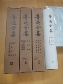 鲁迅全集7，13，14，18四本合售，73年解放军战士版，九品以上。不分开出售。