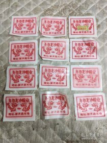 老商标 齐市龙沙帽业 12张合售