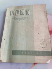 中级医刊1957年第4期