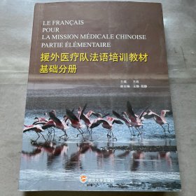 援外医疗队法语培训教材 : 基础分册、医疗分册
