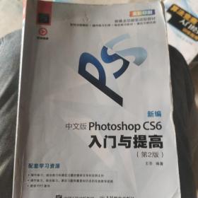 新编中文版PhotoshopCS6入门与提高（第2版）