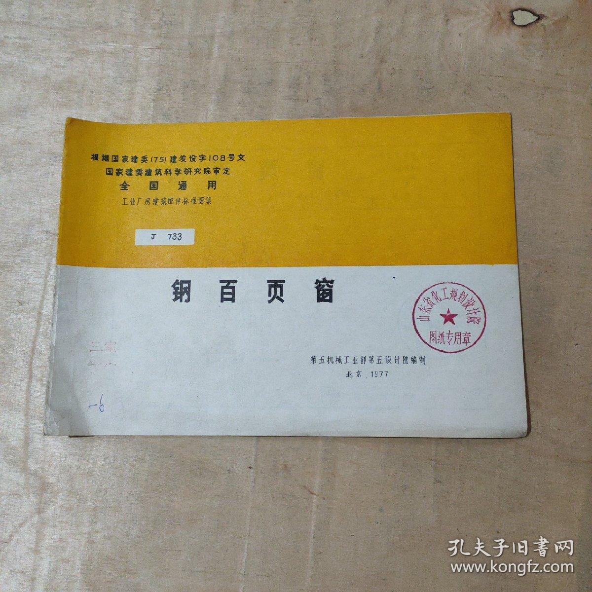 全国通用工业厂房建筑配件标准图集J733 钢百页窗    51-194-23-09