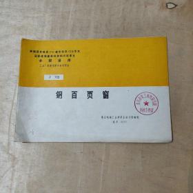 全国通用工业厂房建筑配件标准图集J733 钢百页窗 51-194-23-09