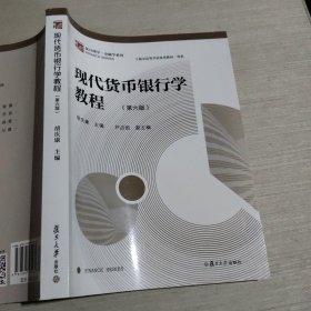 现代货币银行学教程第六版胡庆康9787309137187
