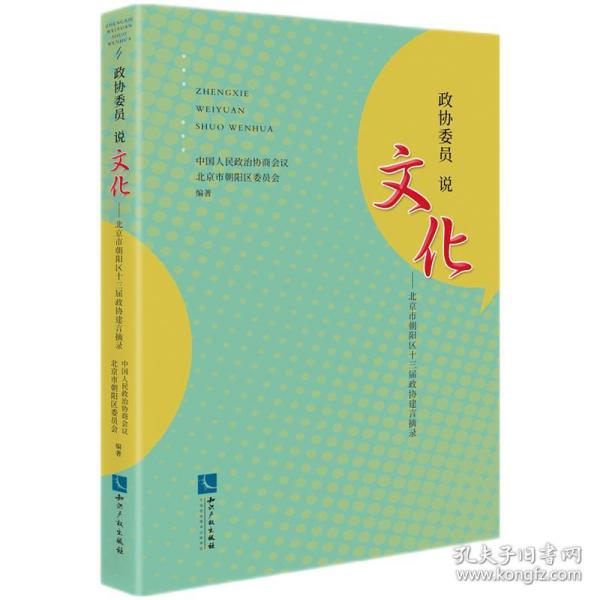 政协委员说文化——北京市朝阳区十三届政协建言摘录