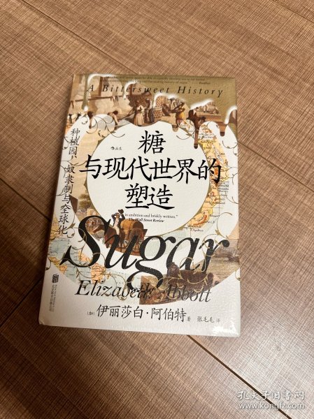 糖与现代世界的塑造：种植园、奴隶制与全球化 汗青堂丛书155