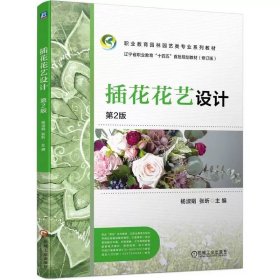 插花花艺设计   第2版 杨淑娟  张昕 机械工业出版社