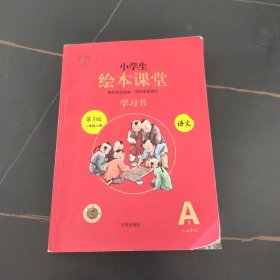 小学生绘本课堂，语文，学习书