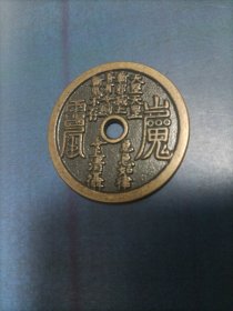 山鬼圆孔花钱