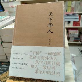 正版全新库存精装带塑封天下华人王赓武著广东人民出版社