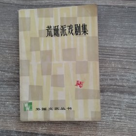 荒诞派戏剧集