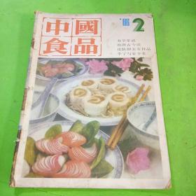 中国食品1986年2期