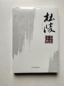 杜陵文史宝典