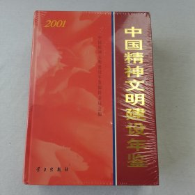 中国精神文明建设年鉴2001(未拆塑料封)
