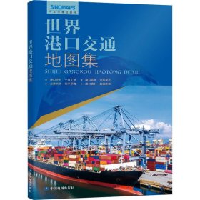 世界港通集9787520428026 中国地图出版社