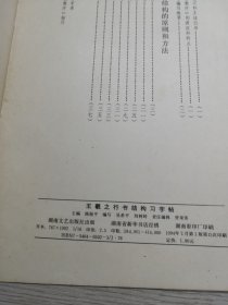 王羲之行书结构习字帖