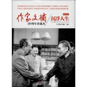 沉浮人生 中国历史 <作家文摘> 编