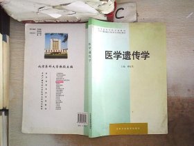 医学高等专科学校教材：医学遗传学、。