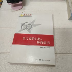 亲历者的记忆：协商建国