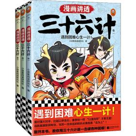 漫画讲透三十六计（全3册） 中国军事 小读客阅读研究社 新华正版